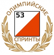 Олимпийские спринты - 2 этап Олимпийские спринты - 2 этап